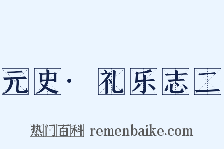 元史·礼乐志二是什么意思的图片
